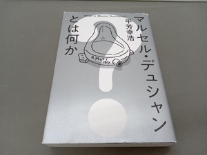 マルセル・デュシャンとは何か 平芳幸浩