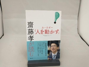 齋藤孝が読む カーネギー『人を動かす』 齋藤孝