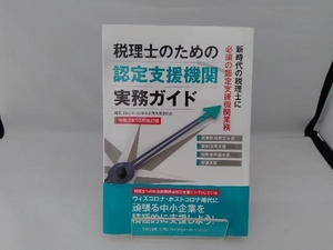 税理士のための 認定支援機関実務ガイド(令和3年10月改訂版) TKC全国会中小企業支援委員会