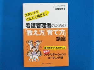 看護管理者のための「教え方」「育て方」講座 内藤知佐子