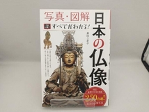 日本の仏像 写真・図解 この一冊ですべてがわかる! 薬師寺君子_画像1
