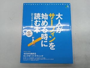 大人がサーフィンを始めるときに読む本 旅行・レジャー・スポーツ