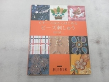 おしゃれ工房 モチーフ100からはじめるビーズ刺しゅう 田川啓二_画像1