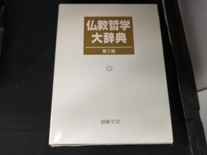 仏教哲学大辞典 仏教哲学大辞典編纂委員会