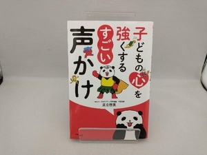 子どもの心を強くするすごい声かけ 足立啓美