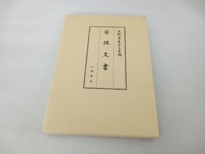 安保文書 新井浩文