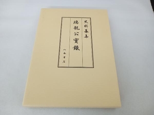 瑞龍公実録 史料纂集 古記録編 深井雅海