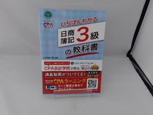 いちばんわかる 日商簿記3級の教科書 CPA会計学院