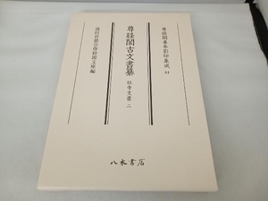 尊経閣古文書纂 社寺文書(二) 前田育徳会尊経閣文庫