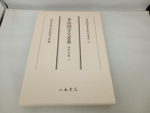 尊経閣古文書纂 諸家文書(二) 前田育徳会尊経閣文庫