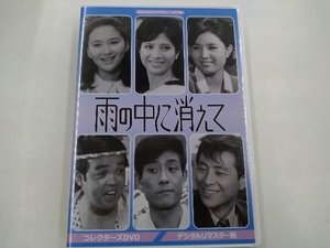 DVD 昭和の名作ライブラリー 第47集 雨の中に消えて コレクターズDVD