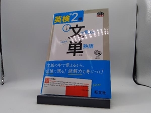 英検準2級 文で覚える単熟語 旺文社