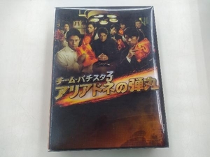 DVD チーム・バチスタ3 アリアドネの弾丸 DVD-BOX