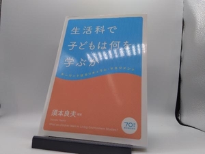 生活科で子どもは何を学ぶか 須本良夫