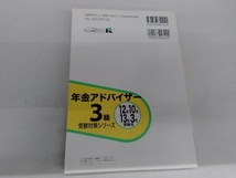 年金アドバイザー3級(2012年10月・2013年3月受験用) 経済法令研究会_画像2