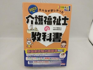 みんなが欲しかった!介護福祉士の教科書(2023年版) TAC介護福祉士受験対策研究会