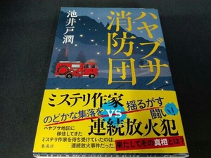 ハヤブサ消防団 池井戸潤