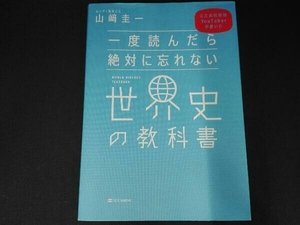 一度読んだら絶対に忘れない世界史の教科書 山﨑圭一