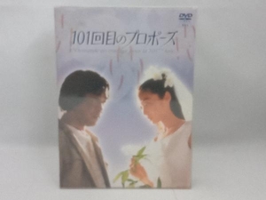 DVD 101回目のプロポーズ