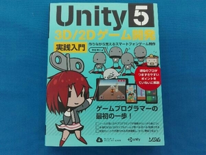 Unity5 3D/2Dゲーム開発 実践入門