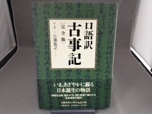 口語訳 古事記 完全版 三浦佑之