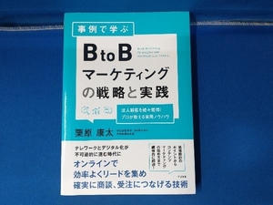 事例で学ぶBtoBマーケティングの戦略と実践 栗原康太