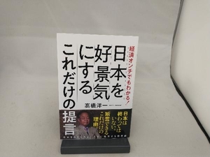 経済オンチでもわかる!日本を好景気にするこれだけの提言 髙橋洋一