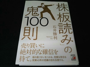 株「板読み」の鬼100則 石井勝利