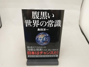 腹黒い世界の常識 島田洋一