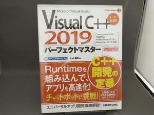 Visual C++ 2019 パーフェクトマスター 金城俊哉