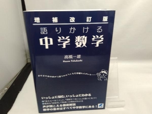 増補改訂版 語りかける中学数学 高橋一雄