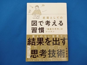 武器としての 図で考える習慣 平井孝志