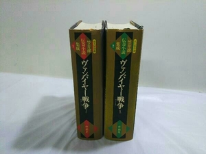 ジャンク 2巻最終ページ破れあり 永久保存版 笠井潔伝奇小説集成 ヴァンパイヤー戦争 1.2巻セット