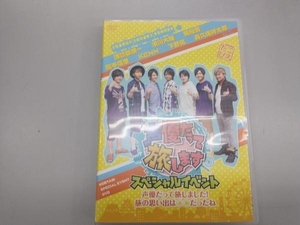 DVD 声優だって旅します スペシャルイベント-声優だって旅しました! 旅の思い出は○○だったね-