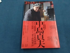 ユリイカ 詩と批評(2023年10月号) 青土社