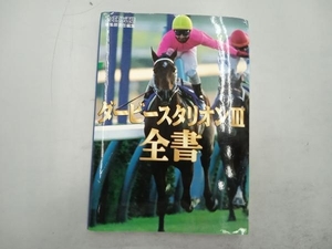 少々いたみあり ダービースタリオン3全書 成沢大輔