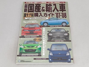 最新国産&輸入車全モデル購入ガイド'07~'08 JAF出版社