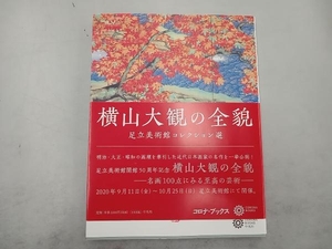 横山大観の全貌 足立美術館