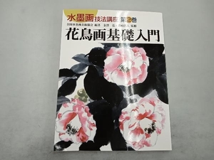 少々汚れあり 花鳥画基礎入門 全国水墨画美術協会