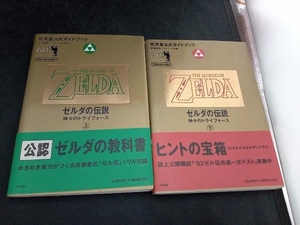 任天堂公式ガイドブック　ゼルダの伝説　神々のトライフォース　上下2冊セット