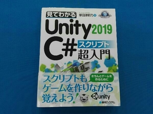 見てわかる Unity 2019 C# スクリプト超入門