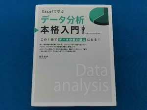 Excelで学ぶデータ分析本格入門 この１冊でデータ分析の達人になる！