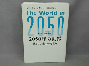 2050年の世界 ヘイミシュ・マクレイ