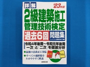 詳解 2級建築施工管理技術検定過去6回問題集('23年版) コンデックス情報研究所