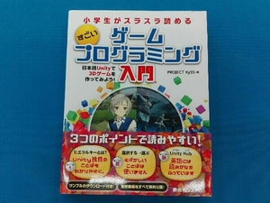 小学生がスラスラ読める すごいゲームプログラミング入門 日本語Unityで3Dゲームを作ってみよう！