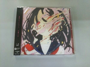 未開封　神聖かまってちゃん CD 児童カルテ