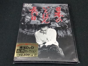 (未開封) DVD 日本のいちばん長い日