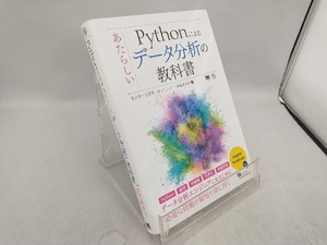 Pythonによるあたらしいデータ分析の教科書 寺田学