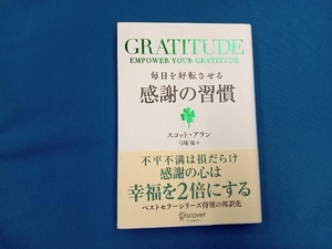 GRATITUDE 毎日を好転させる感謝の習慣 スコット・アラン