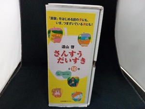 さんすうだいすき 全10冊セット 遠山啓 店舗受取可